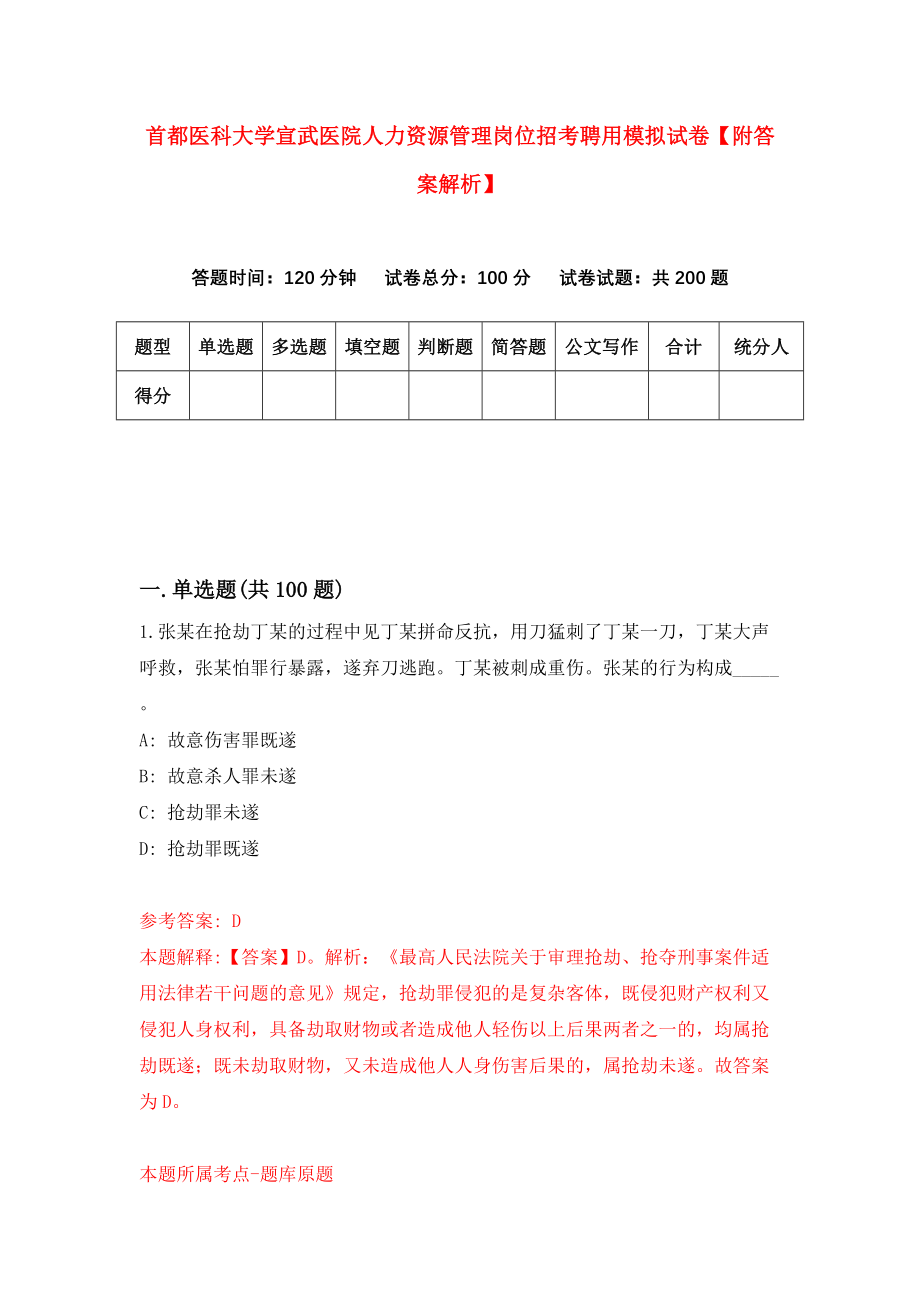 首都医科大学宣武医院人力资源管理岗位招考聘用模拟试卷【附答案解析】{5}_第1页