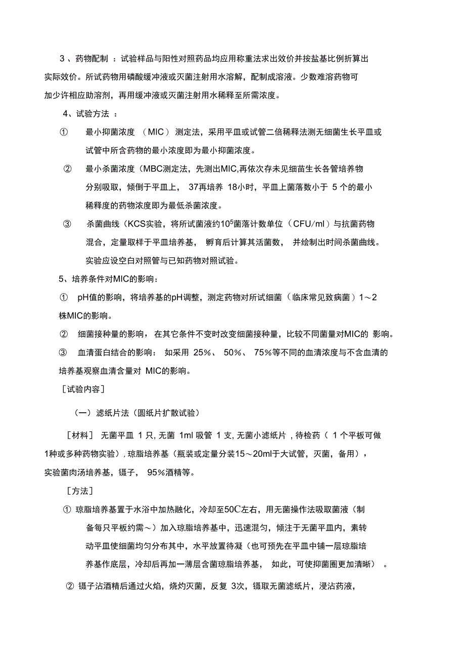 实验六抗菌药物的体外药效试验_第2页