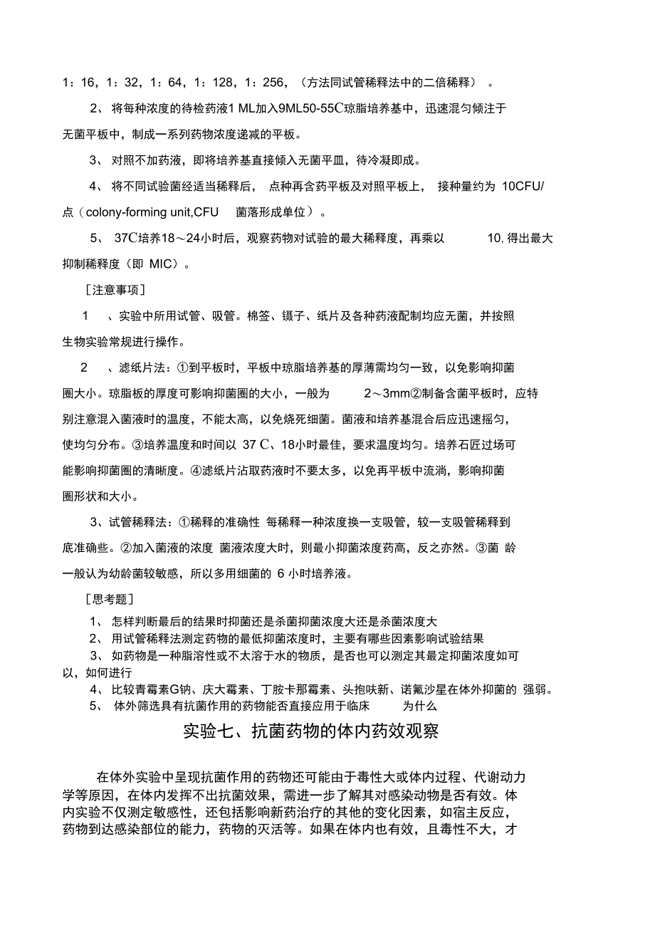 实验六抗菌药物的体外药效试验_第4页