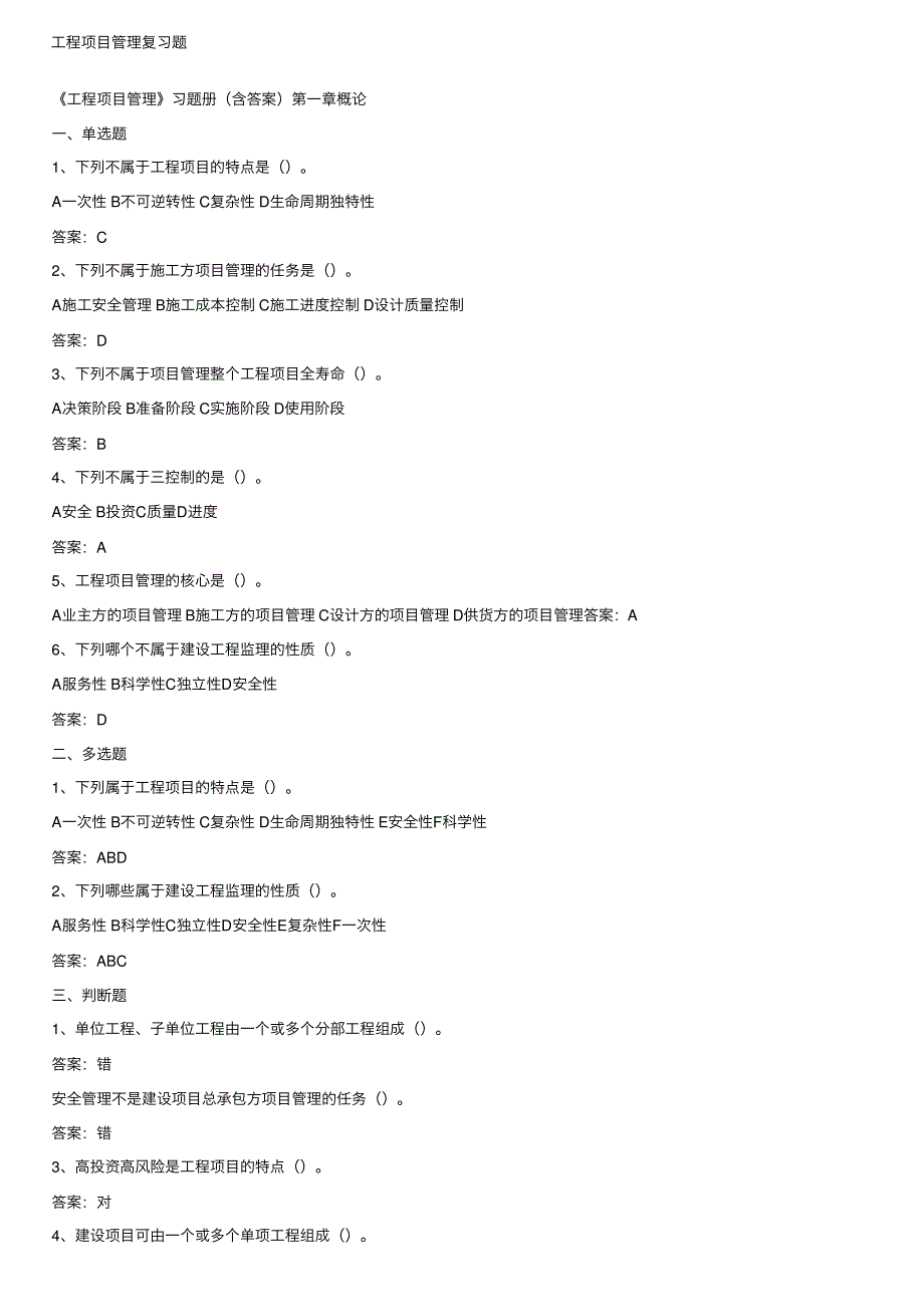 工程项目管理复习题_第1页