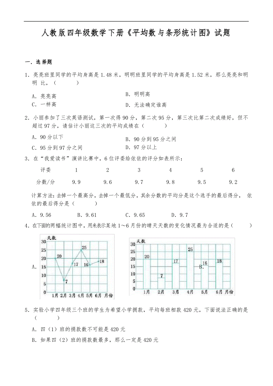 人教版四年级数学下册《平均数与条形统计图》试题_第1页