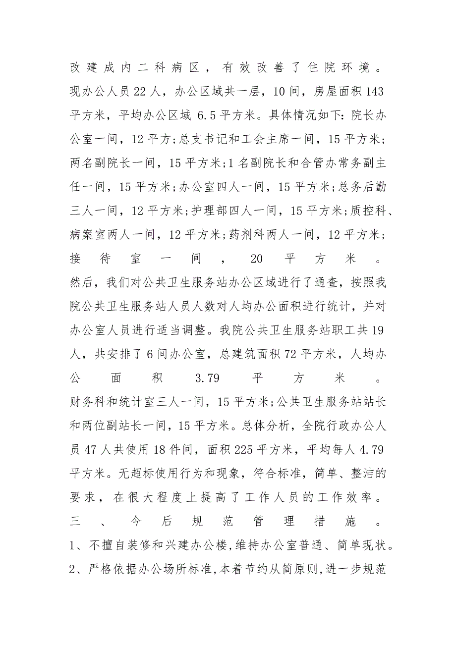 2021年办公用房清理自查报告_第2页