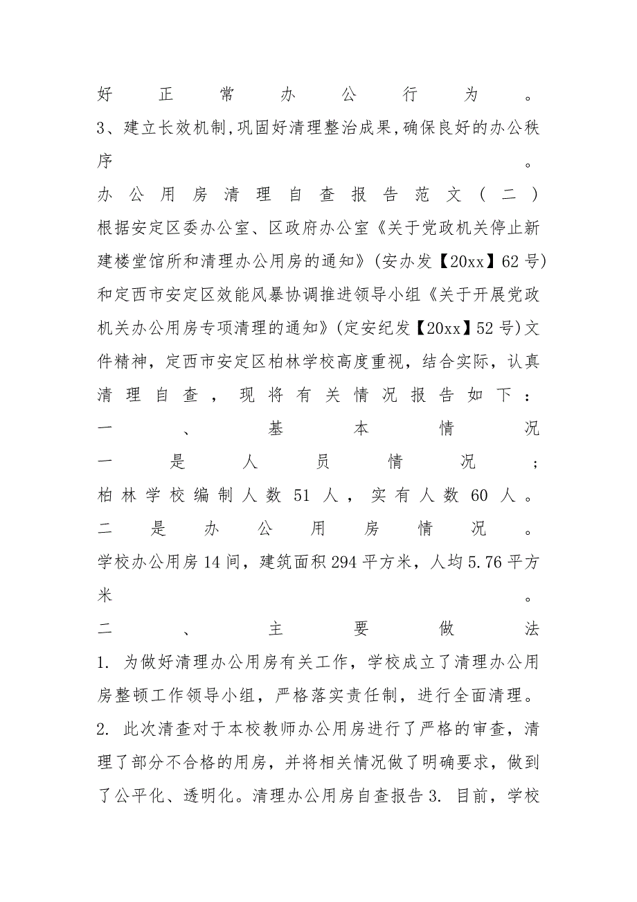 2021年办公用房清理自查报告_第3页