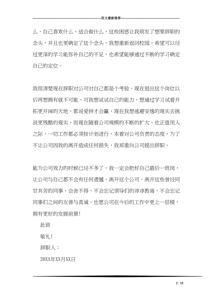 最新标准的辞职信范文(DOC 15页)_第2页