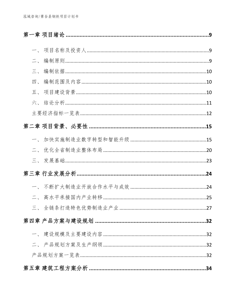 景谷县钢铁项目计划书_第3页