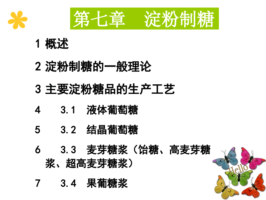 粮油加工课件七章淀粉制糖_第1页