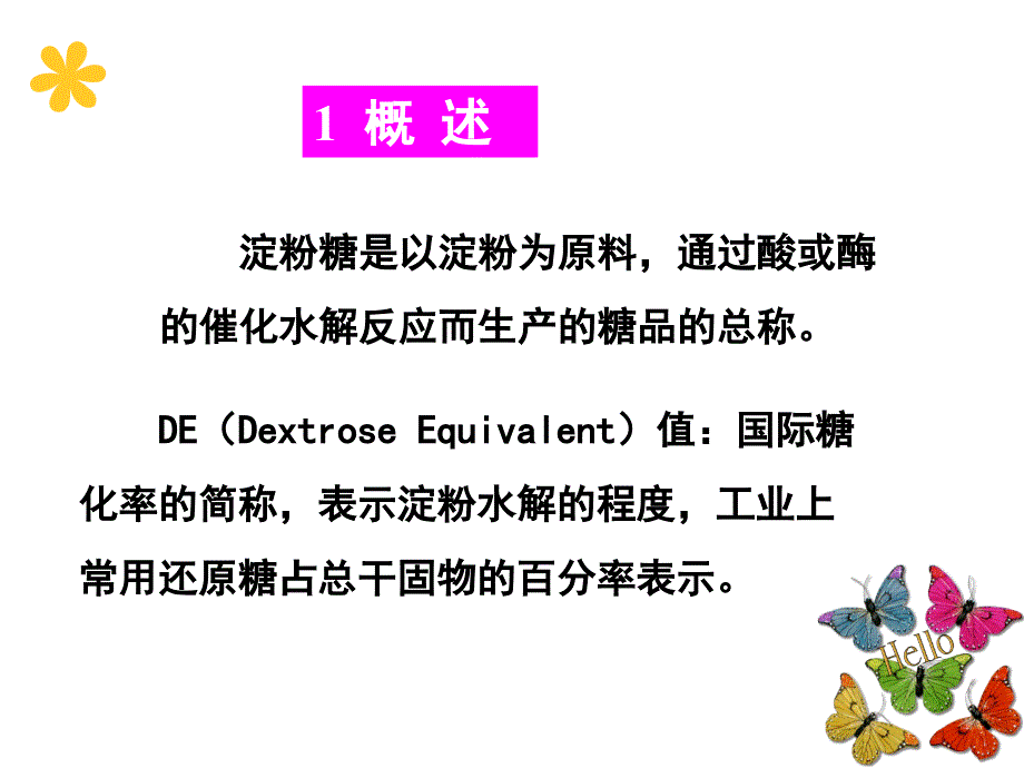 粮油加工课件七章淀粉制糖_第2页