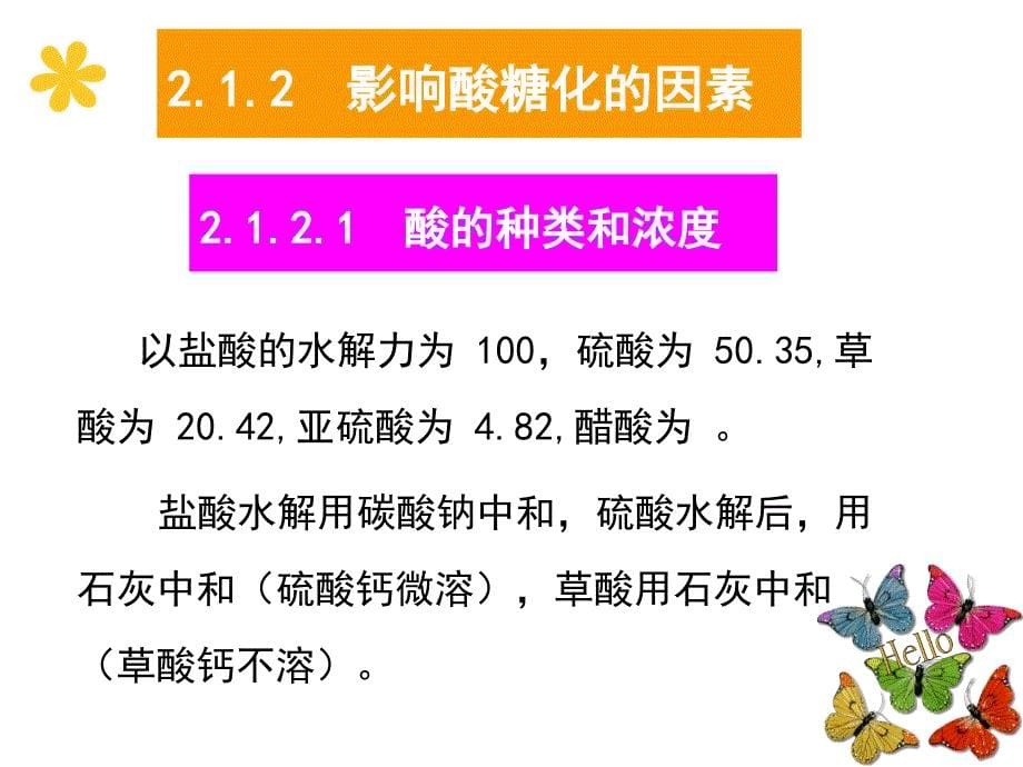 粮油加工课件七章淀粉制糖_第5页