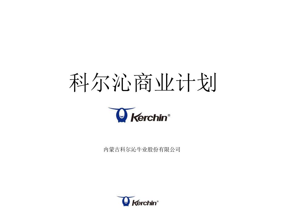 科尔沁牛业.ppt