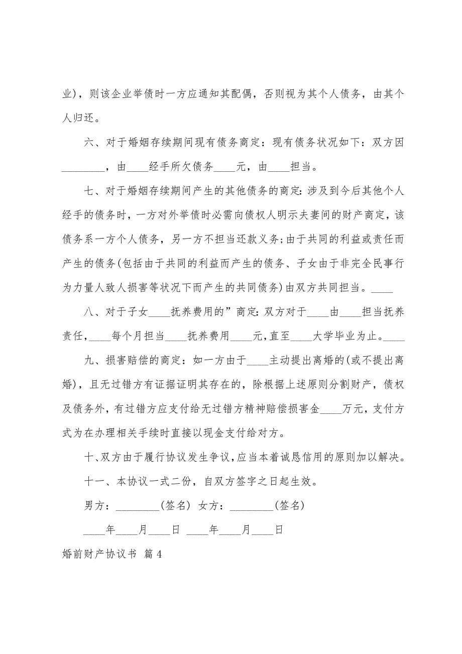 婚前财产协议书范文四篇.docx_第5页