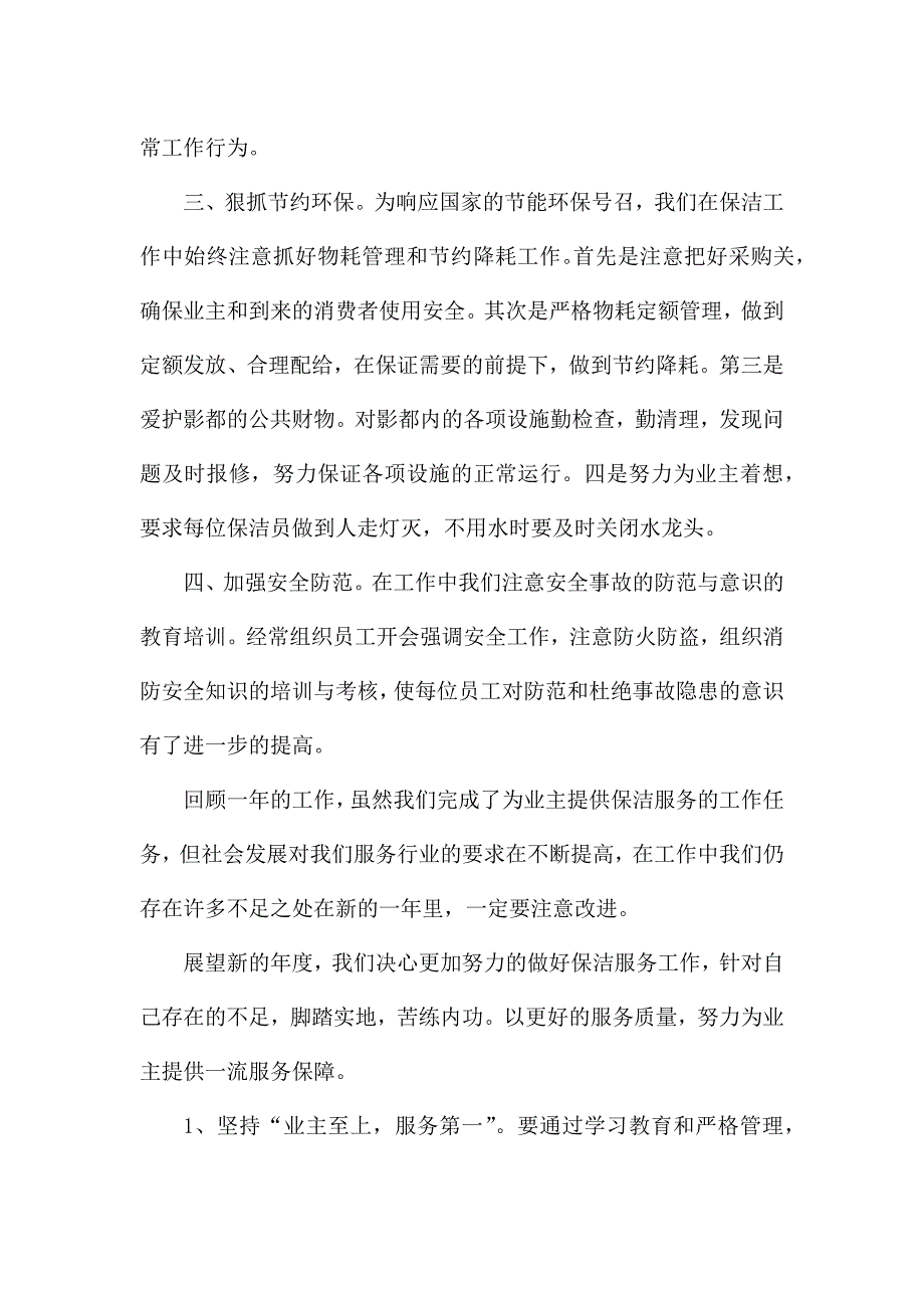 保洁人员年终工作总结最新范文5篇.docx_第2页