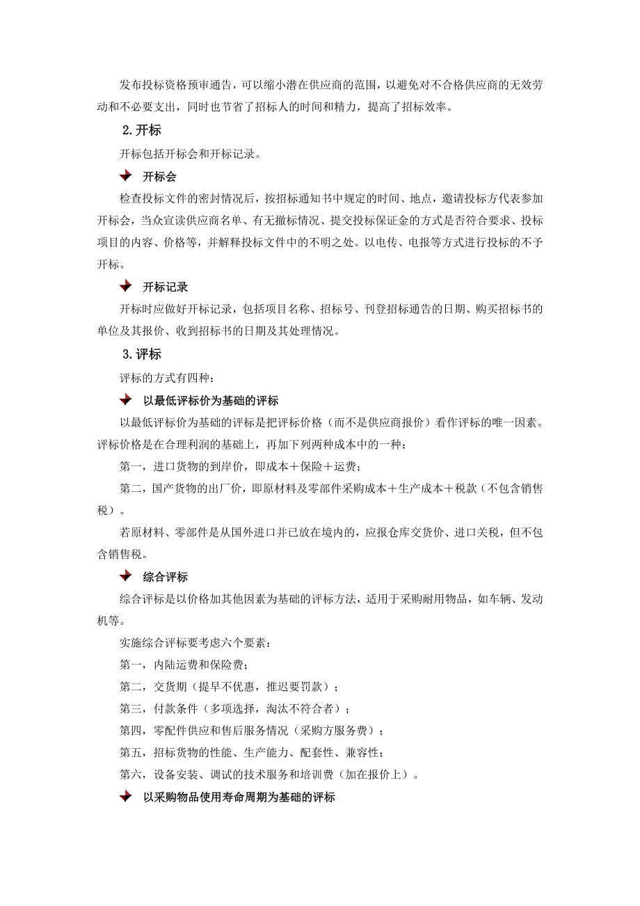 时代光华POM070301如何进行招标采购含满分课后测试_第4页