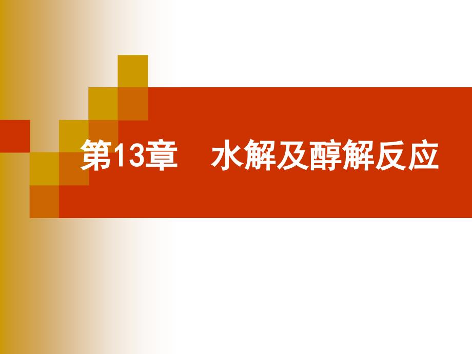 第十三章水解_第1页