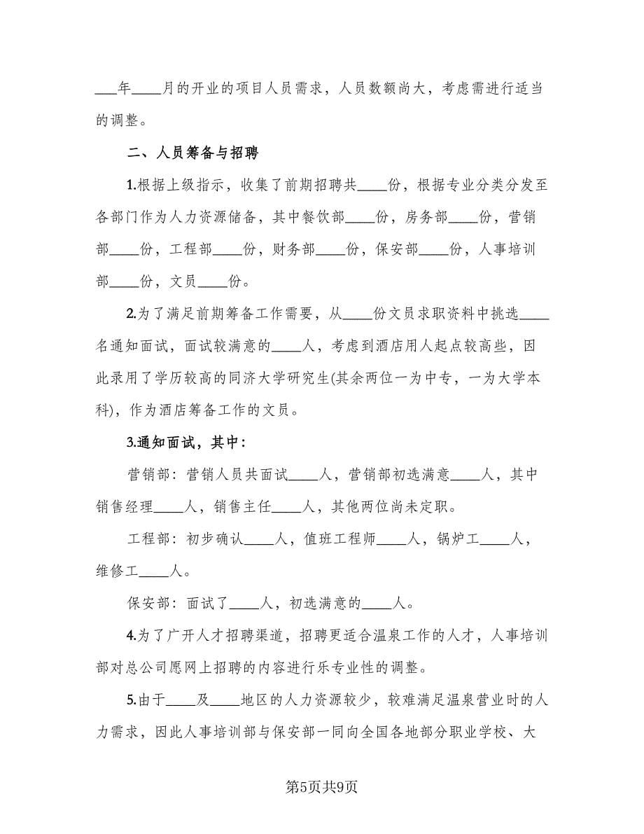 有关部门人员的月工作总结（三篇）.doc_第5页