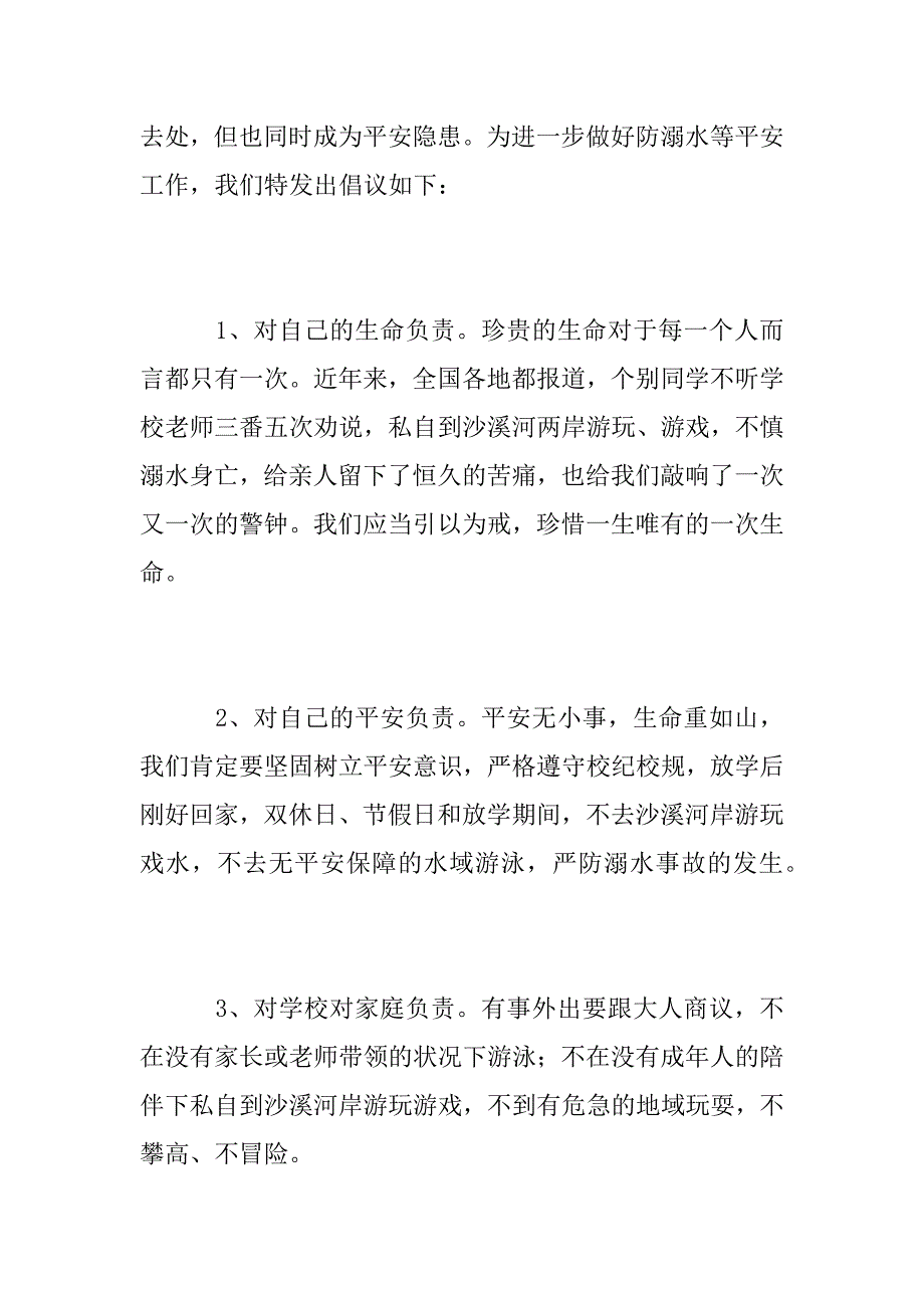 2023年最新防溺水教育安全倡议书范文四篇_第2页