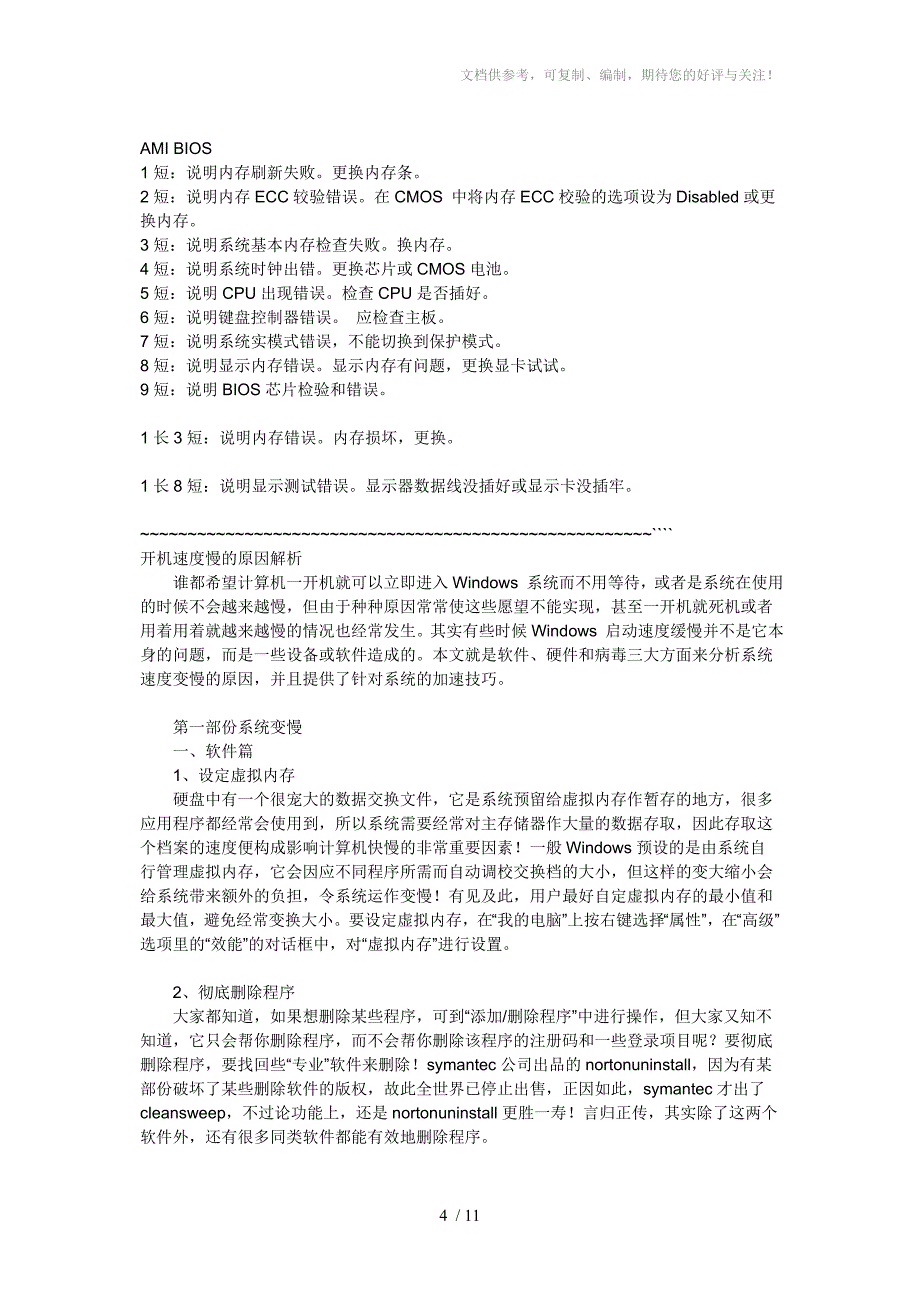 有关进入电脑桌面很慢的原因_第4页