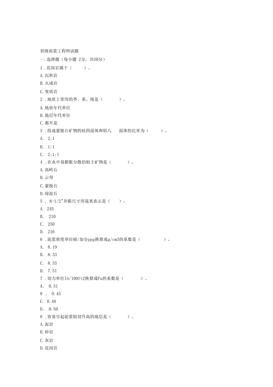 初级泥浆工程师试题_第1页