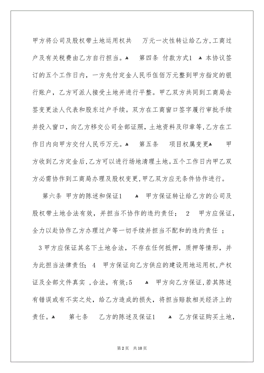 精选转让协议书模板汇总五篇_第2页