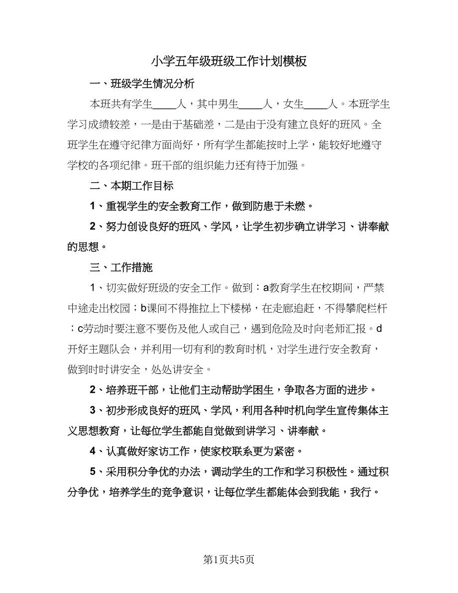 小学五年级班级工作计划模板（二篇）.doc_第1页