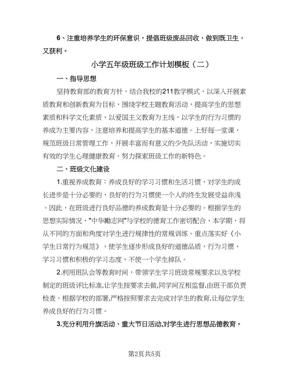 小学五年级班级工作计划模板（二篇）.doc_第2页