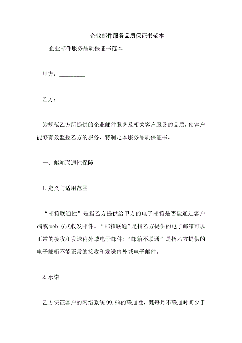 企业邮件服务品质保证书范本_第1页