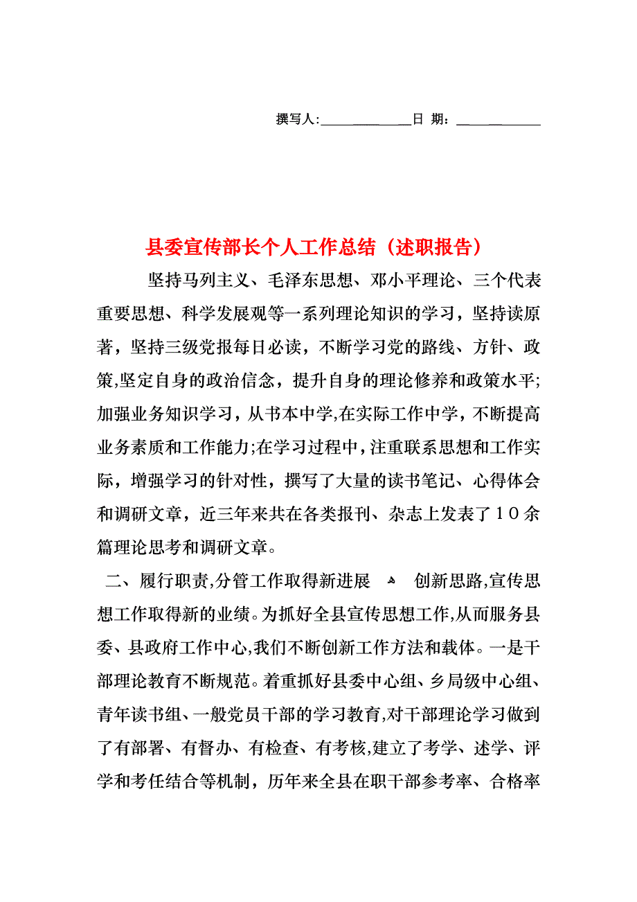 县委宣传部长个人工作总结述职报告_第1页