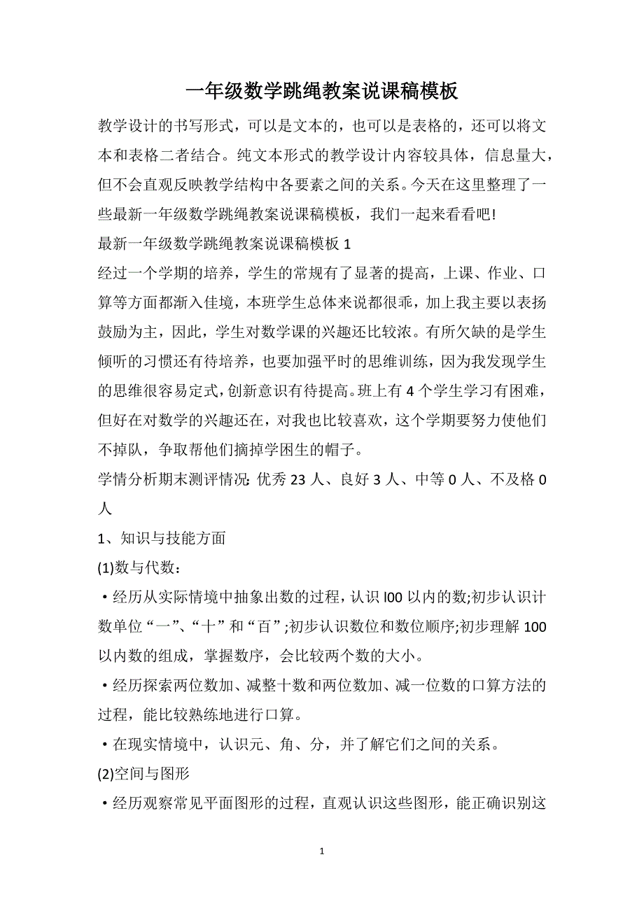 一年级数学跳绳教案说课稿模板_第1页