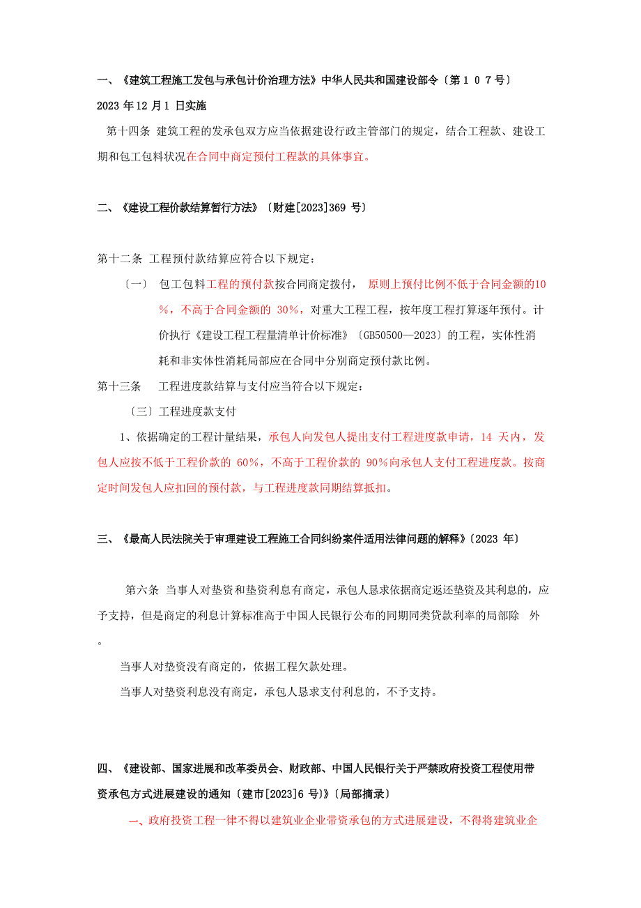 工程预付款及工程垫资的相关规定_第1页