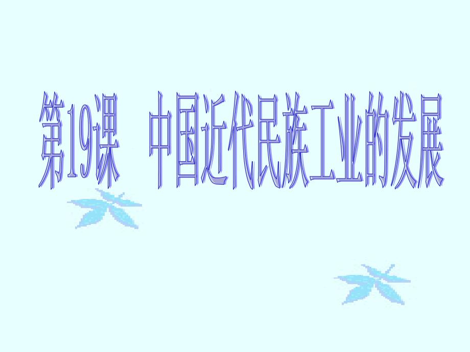 初中二年级历史上册第六单元经济和社会生活第19课中国近代民族工业的发展第一课时课件_第1页