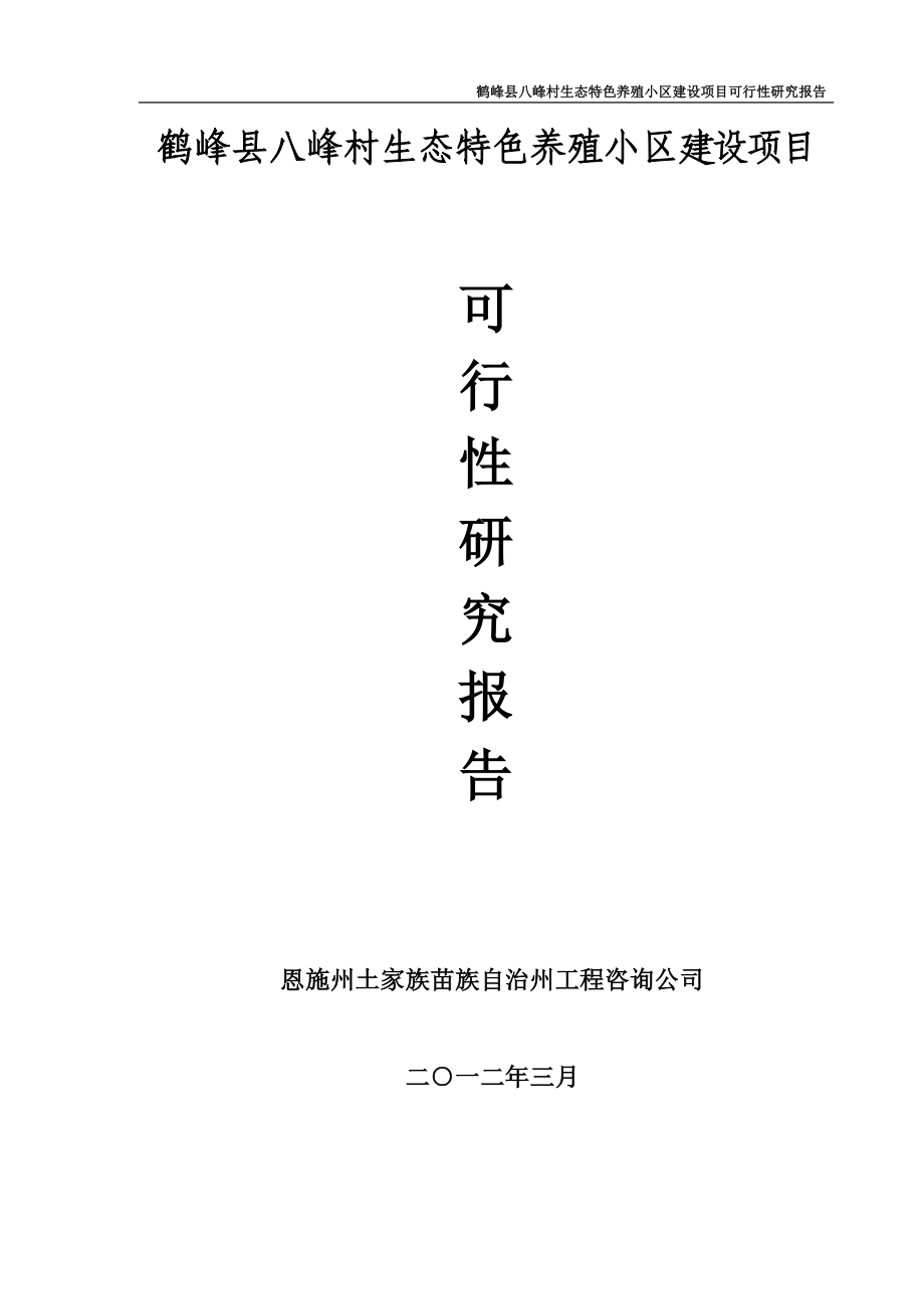 鹤峰县八峰村生态特色养殖小区建设可研报告_第1页