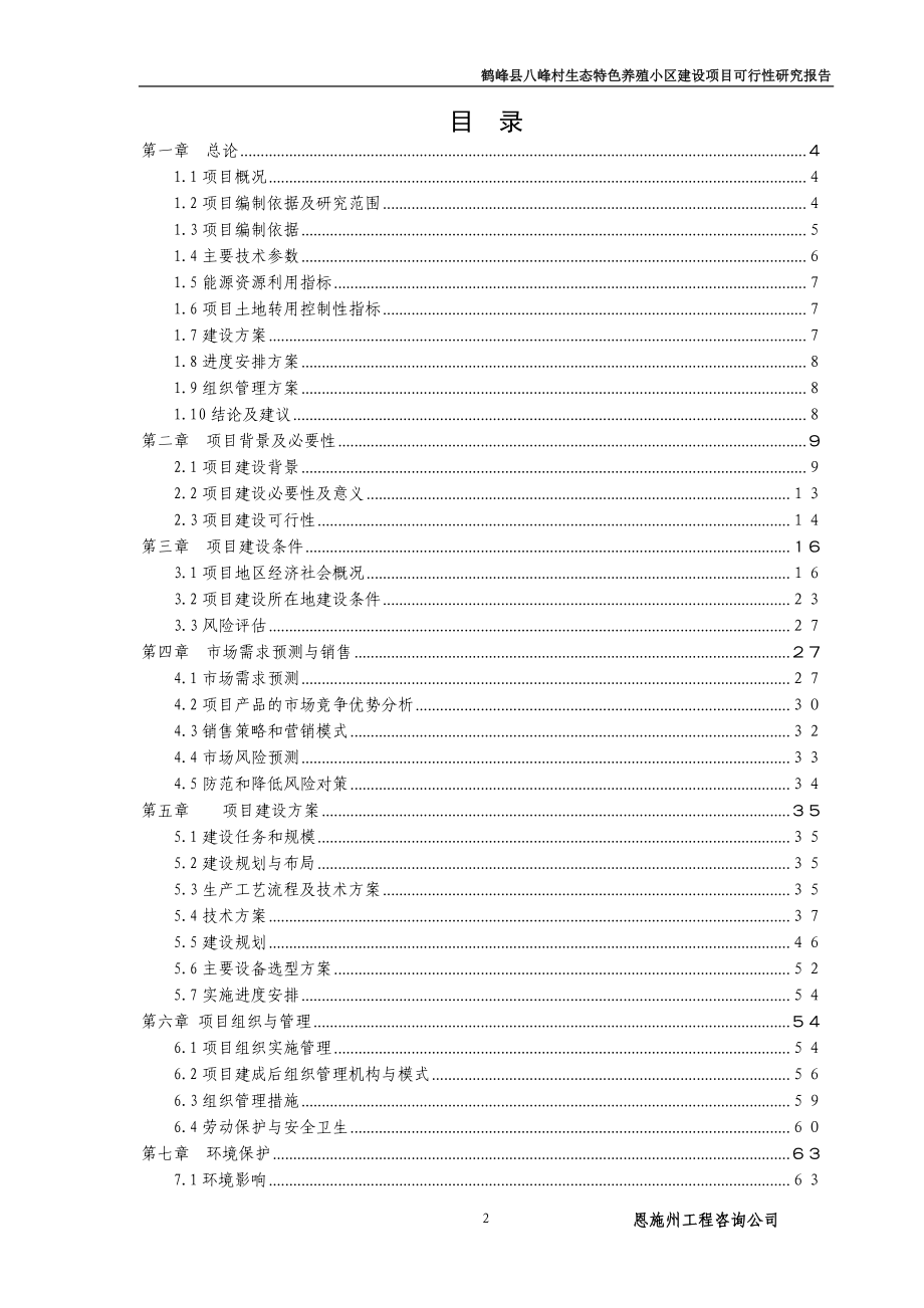 鹤峰县八峰村生态特色养殖小区建设可研报告_第2页