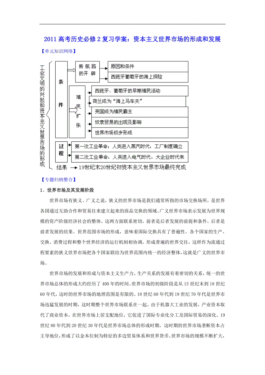 2011高考历史必修2复习学案：资本主义世界市场的形成和发展.doc_第1页