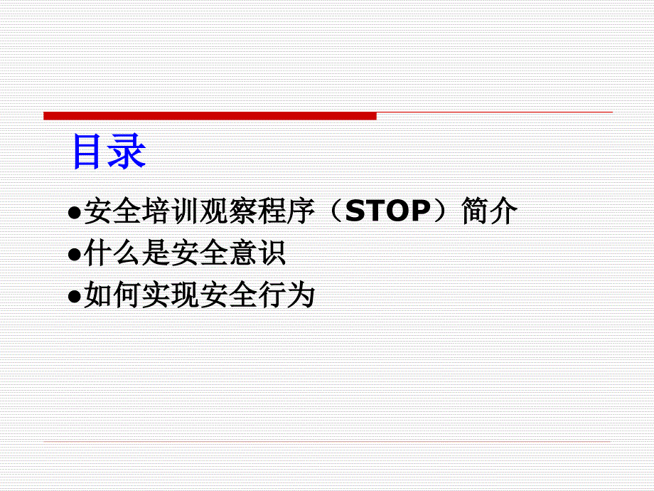 行为安全观察学习教材.ppt_第2页