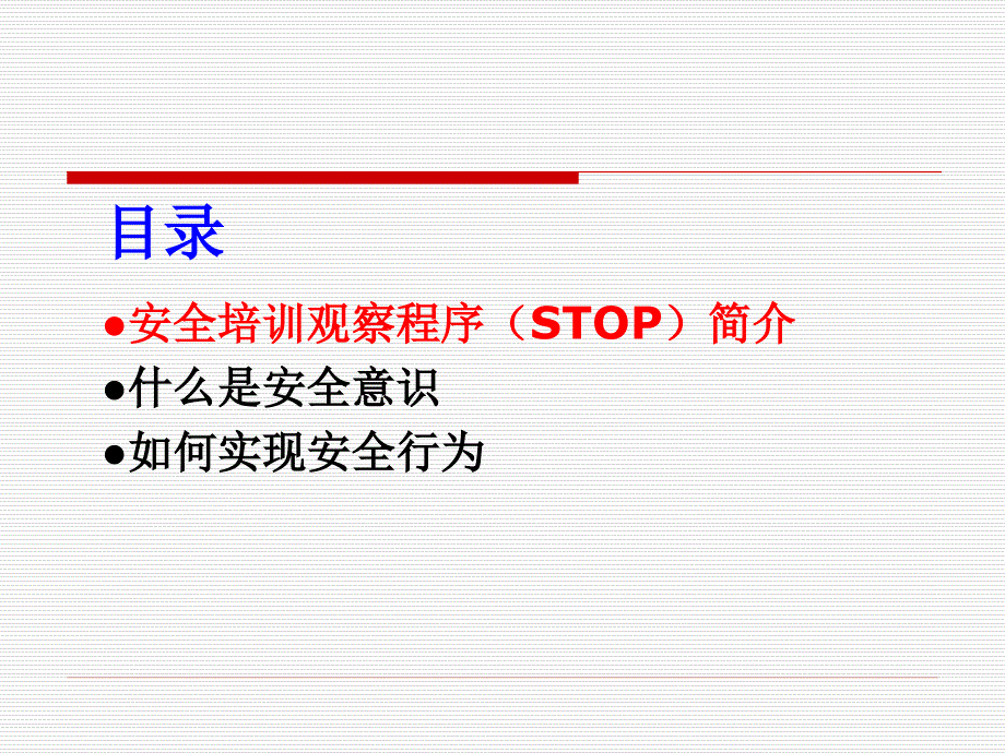 行为安全观察学习教材.ppt_第3页