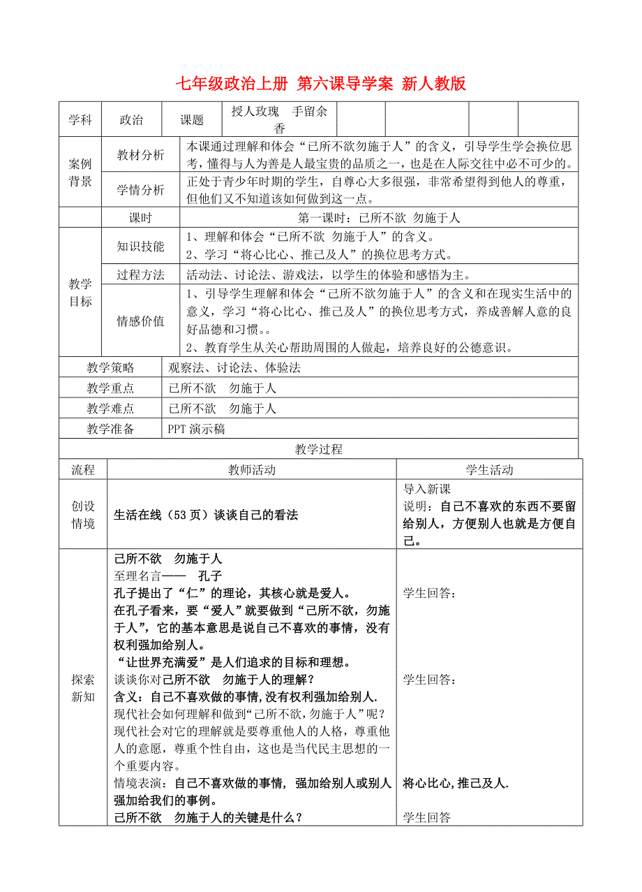 七年级政治上册 第六课导学案 新人教版_第1页