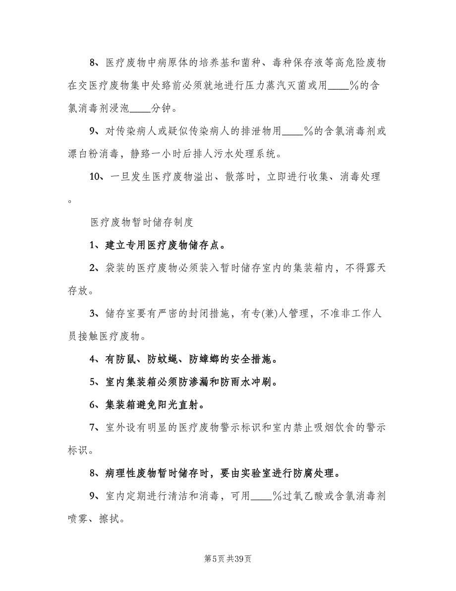 医疗废物相关消毒制度（四篇）.doc_第5页