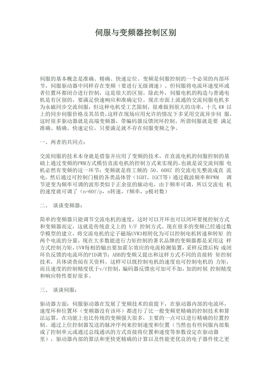 伺服与变频器控制区别_第1页