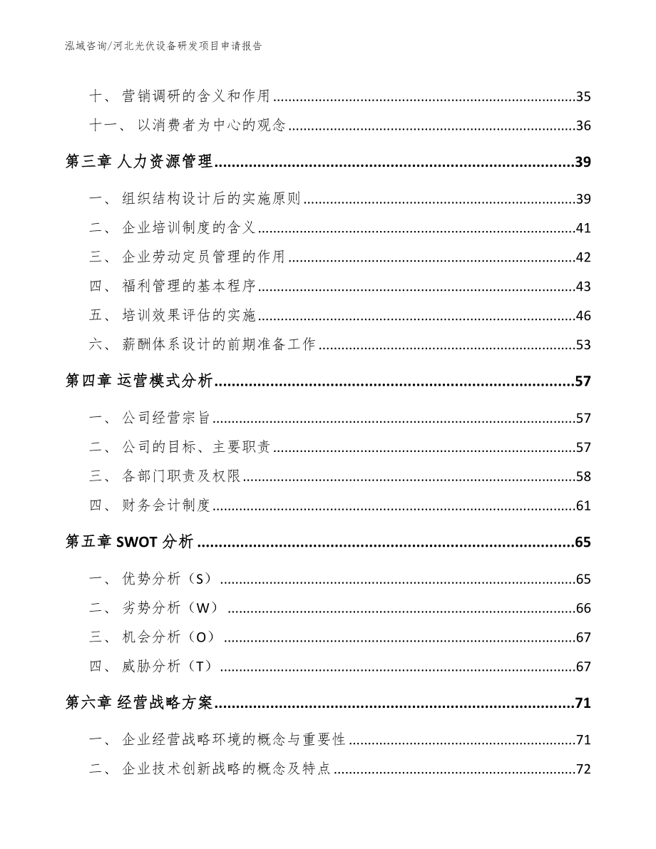 河北光伏设备研发项目申请报告【模板】_第3页