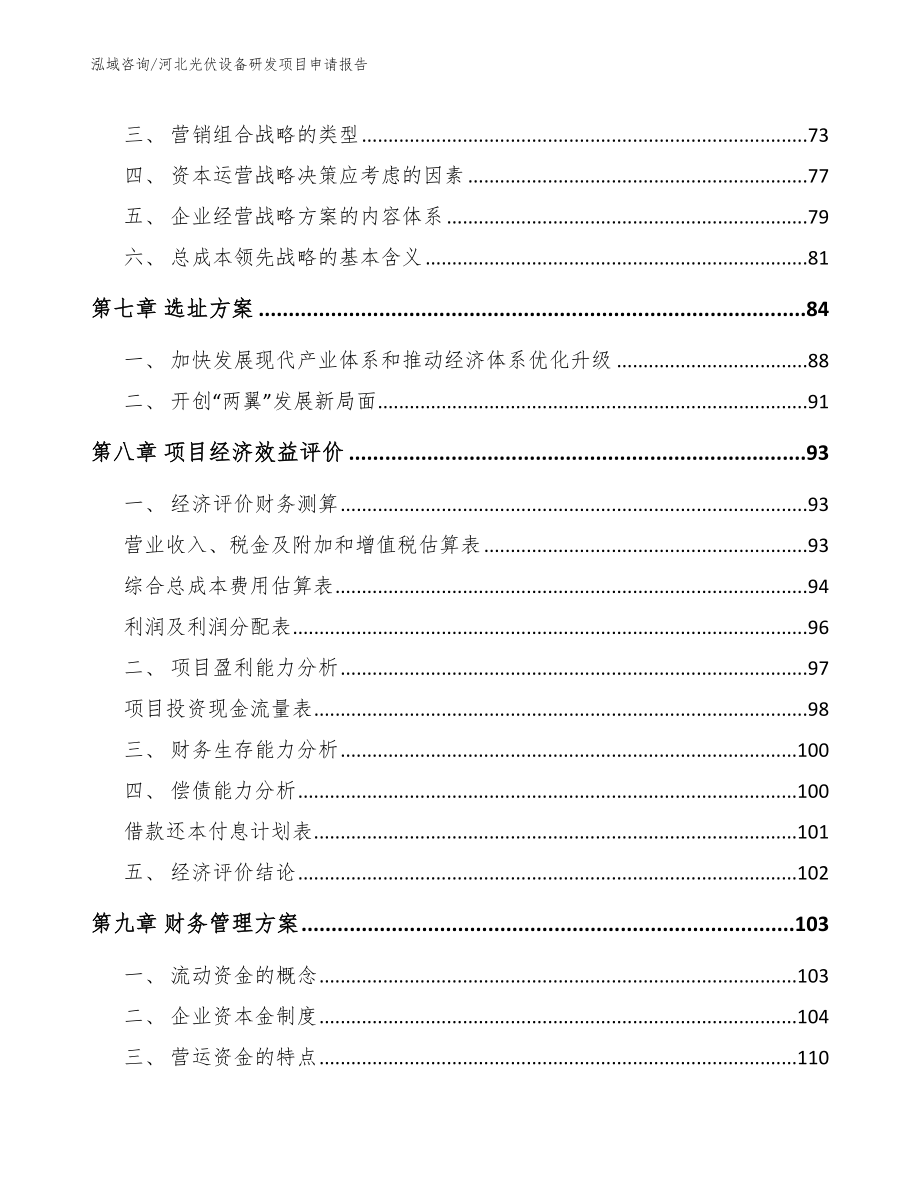 河北光伏设备研发项目申请报告【模板】_第4页