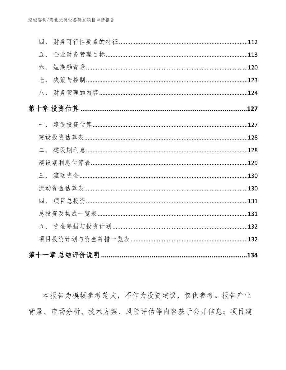 河北光伏设备研发项目申请报告【模板】_第5页