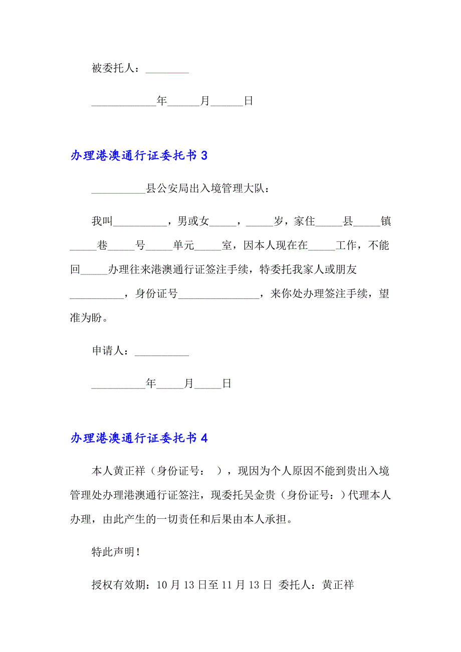 办理港澳通行证委托书(集合15篇)_第2页