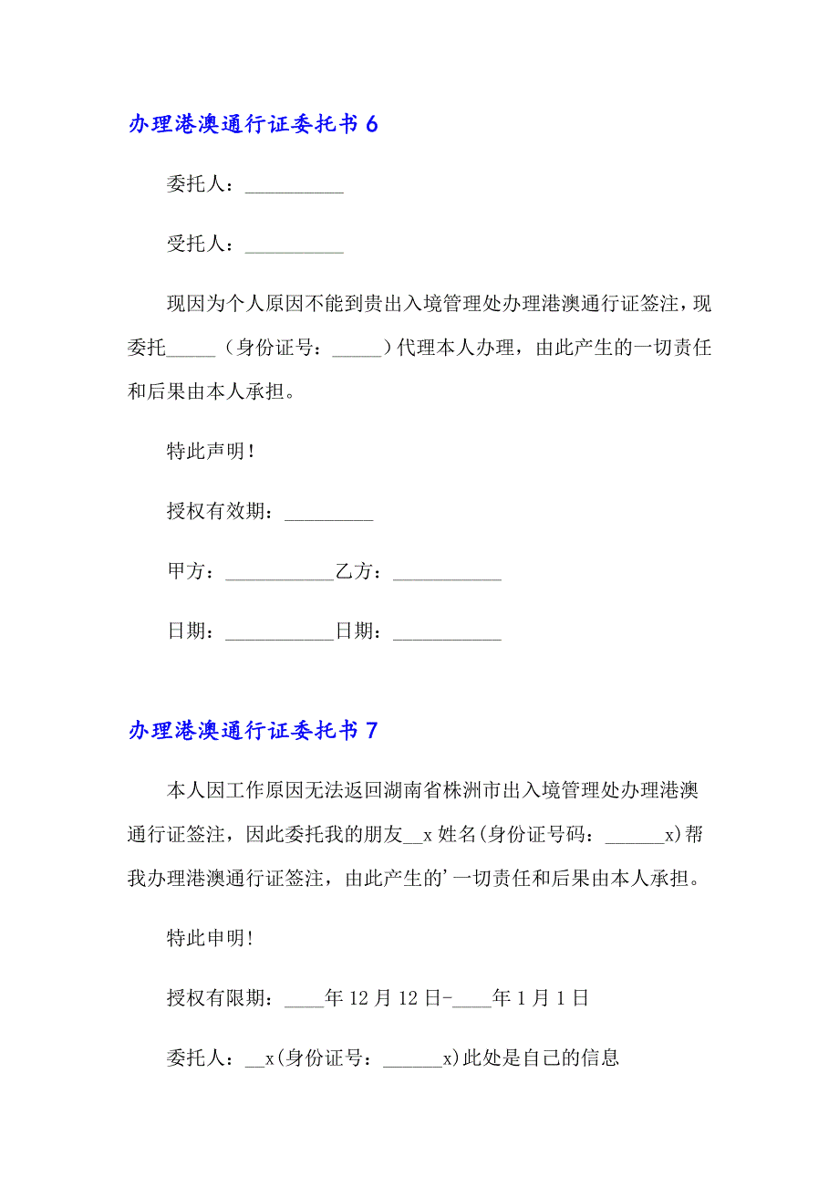 办理港澳通行证委托书(集合15篇)_第4页