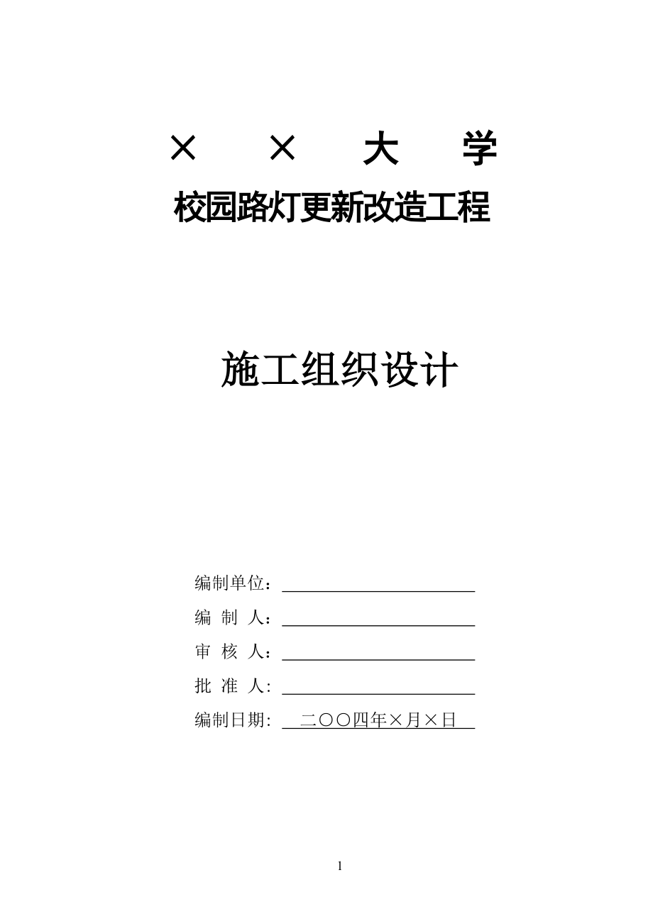 （精选施工方案大全）园路灯更新改造工程施工组织设计方案_第1页