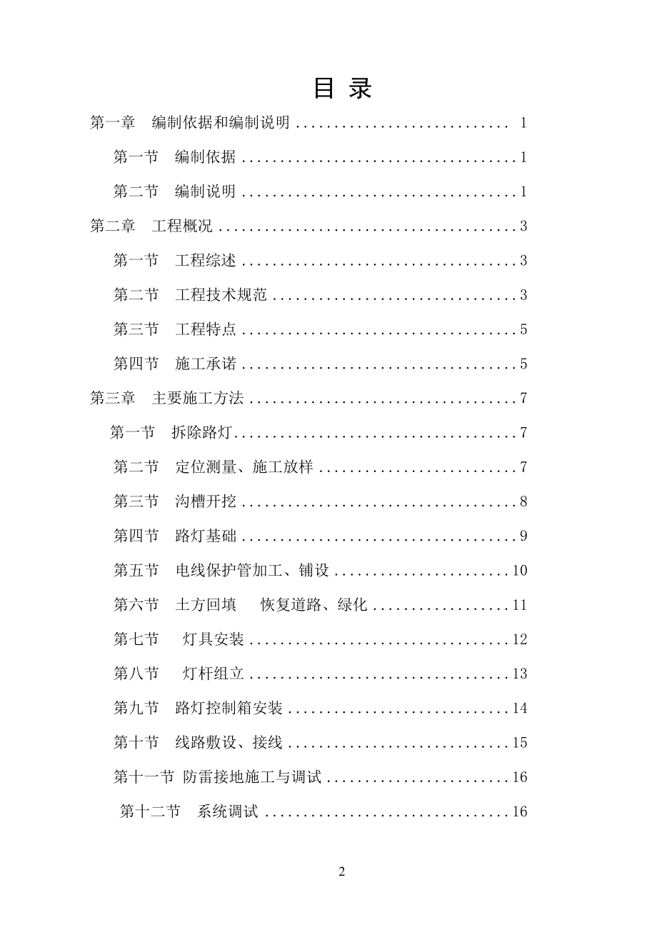 （精选施工方案大全）园路灯更新改造工程施工组织设计方案_第2页