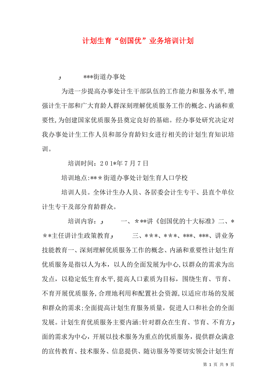 计划生育创国优业务培训计划_第1页