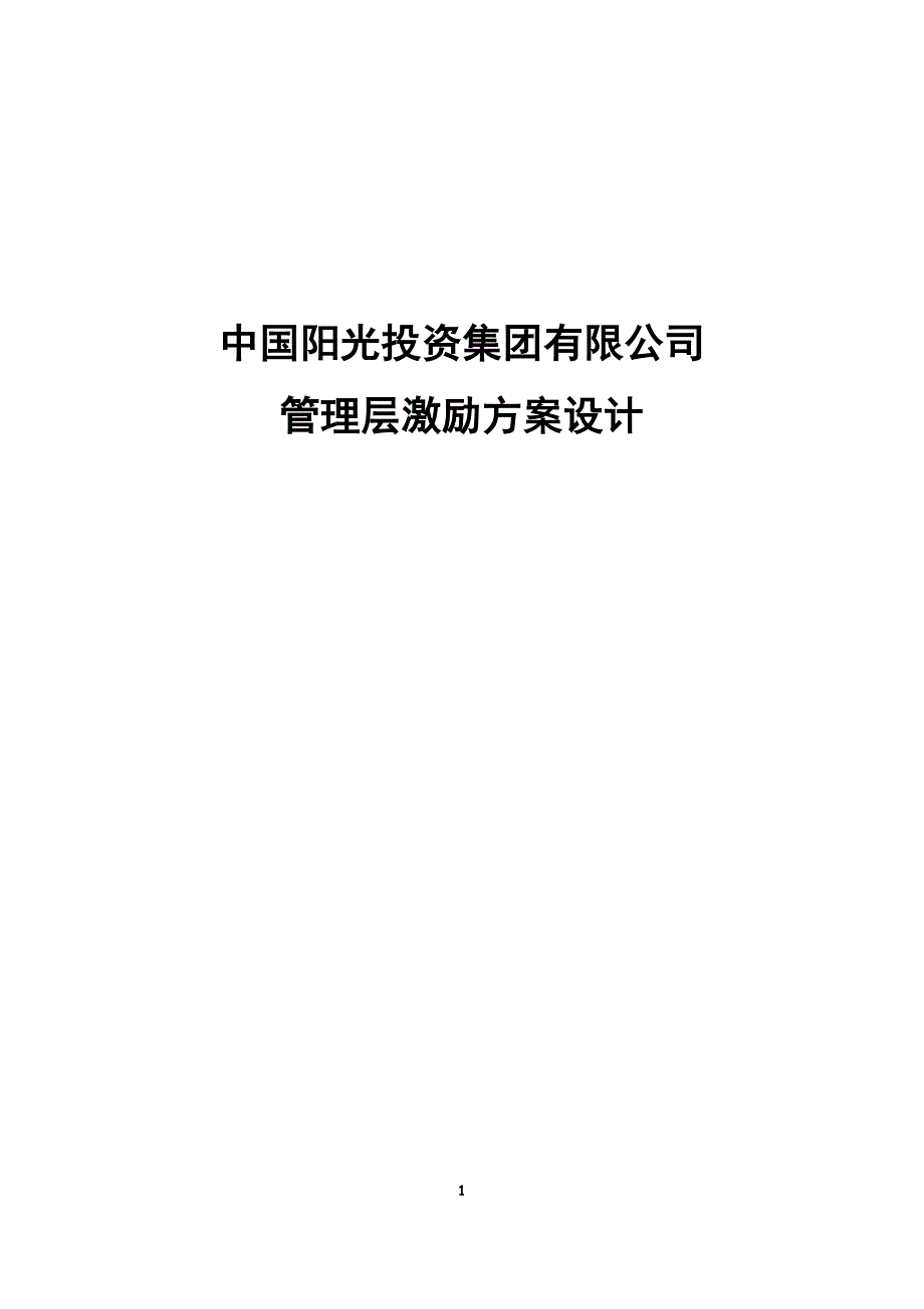 中国阳光投资集团有限公司管理层激励方案设计_第1页