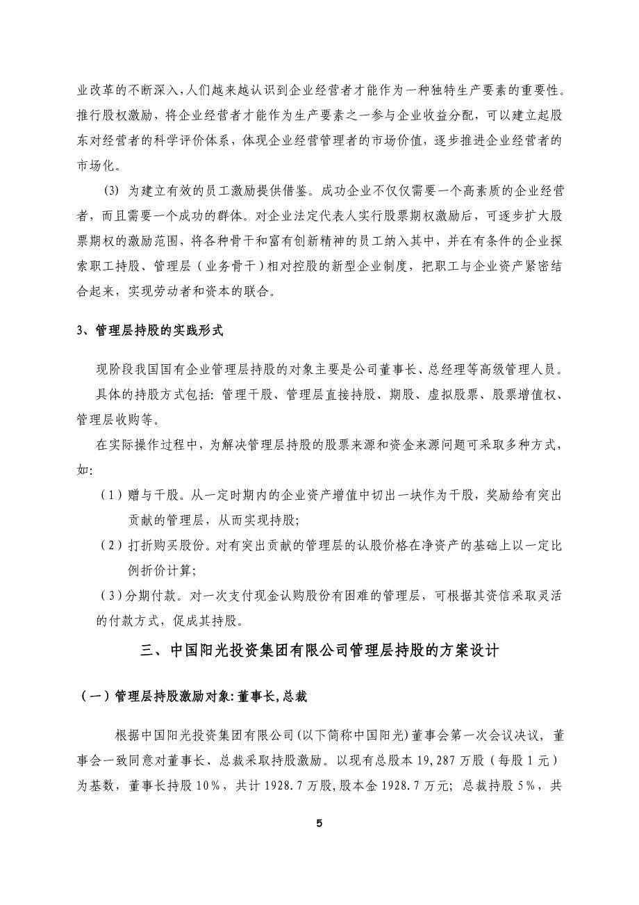 中国阳光投资集团有限公司管理层激励方案设计_第5页