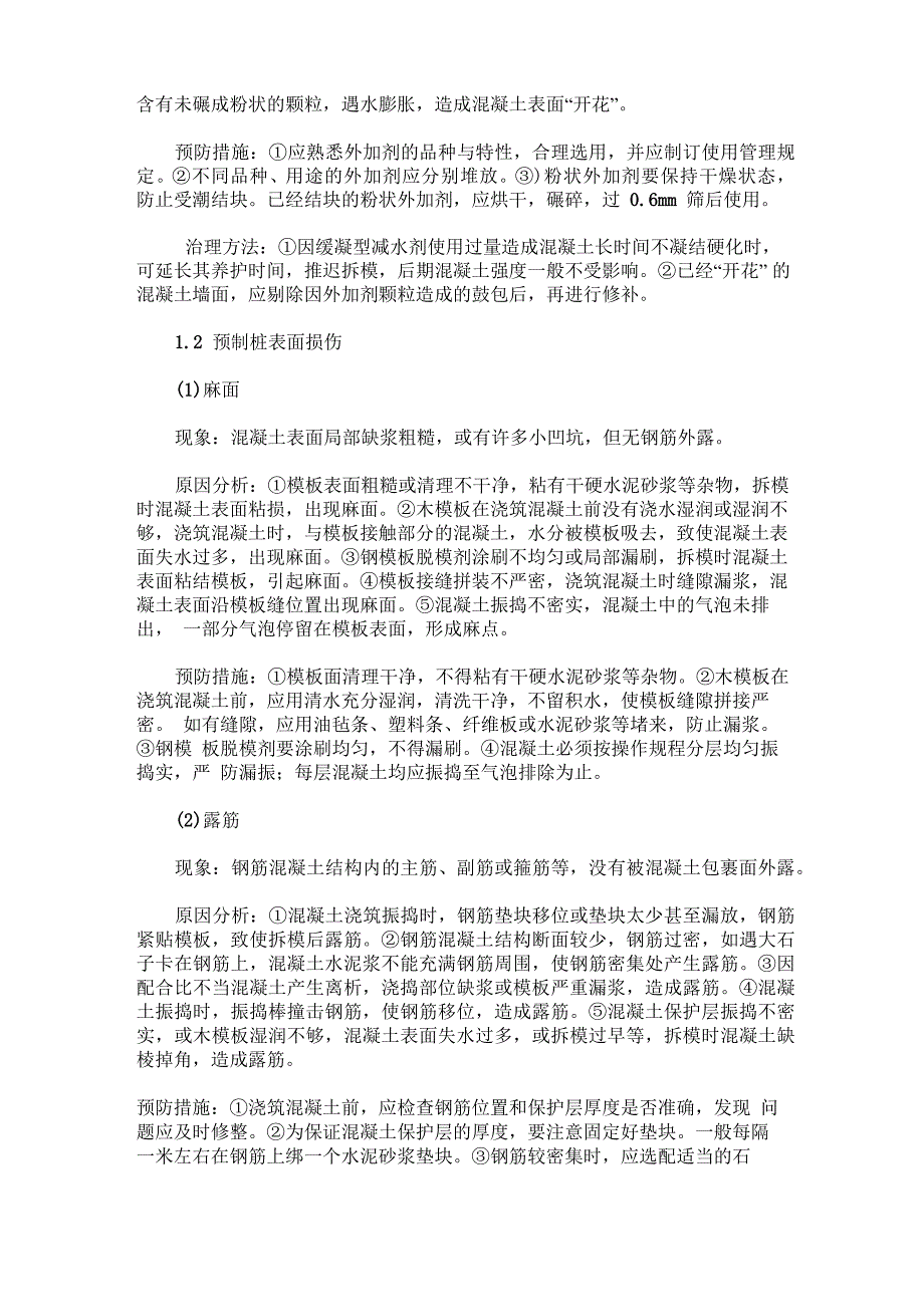 预制混凝土方桩施工中常见质量问题及防治对策_第2页