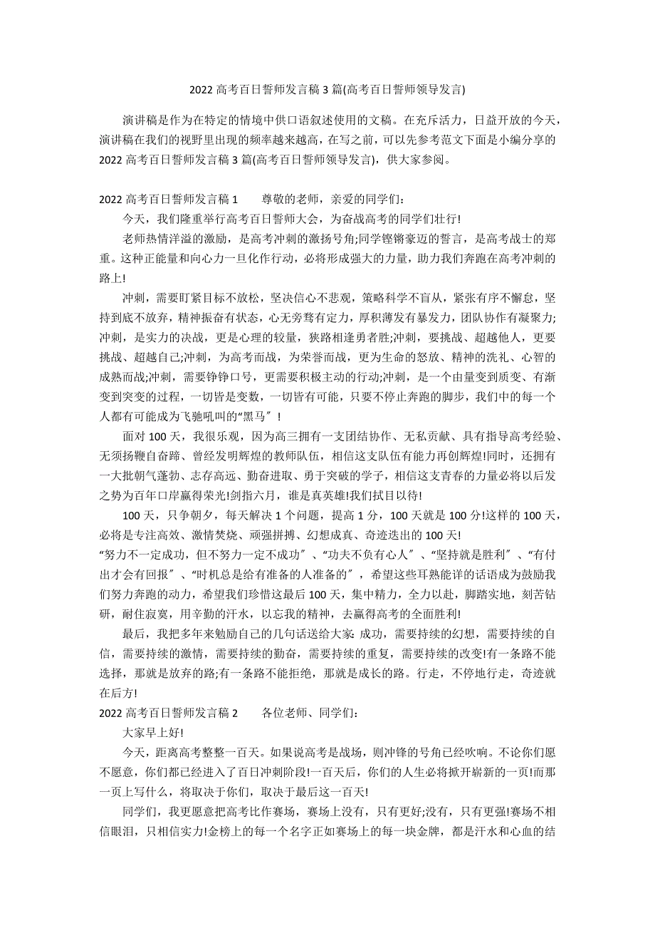 2022高考百日誓师发言稿3篇(高考百日誓师领导发言)_第1页