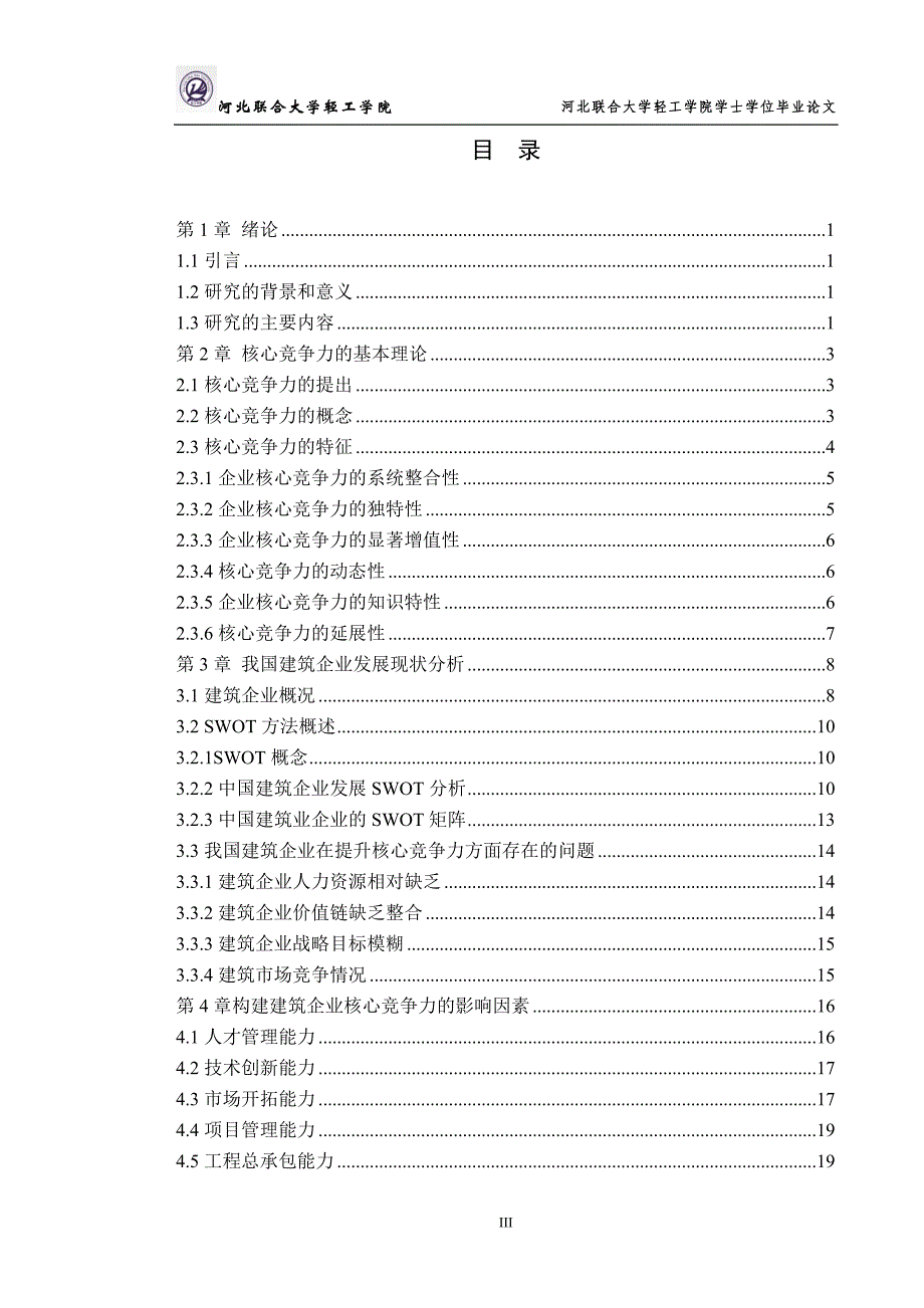 我国建筑企业核心竞争力的构建及提升.doc_第3页